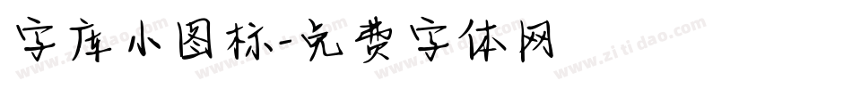 字库小图标字体转换