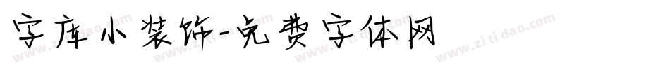 字库小装饰字体转换