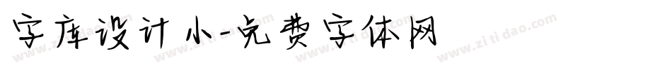字库设计小字体转换