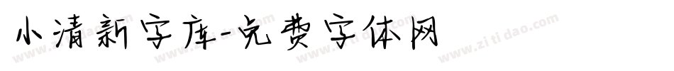 小清新字库字体转换