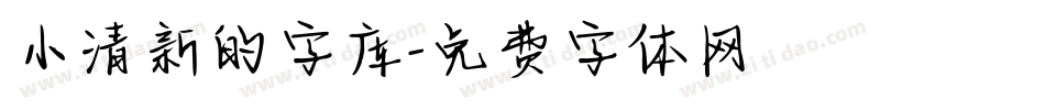 小清新的字库字体转换