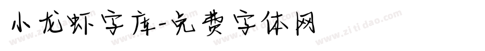 小龙虾字库字体转换