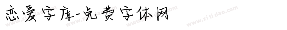 恋爱字库字体转换