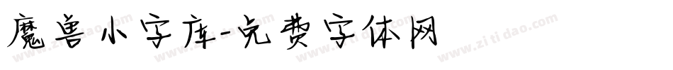 魔兽小字库字体转换