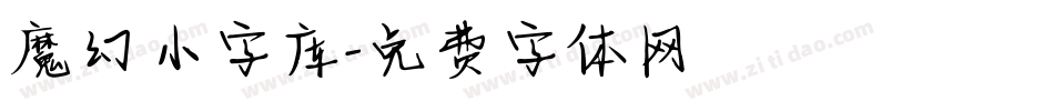 魔幻小字库字体转换
