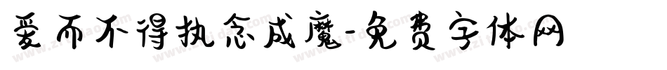 爱而不得执念成魔字体转换