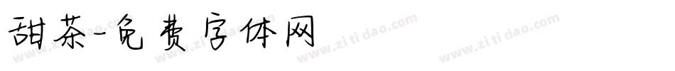 甜茶字体转换