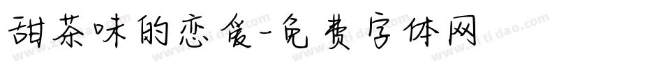 甜茶味的恋爱字体转换