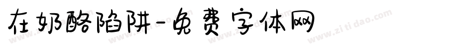 在奶酪陷阱字体转换