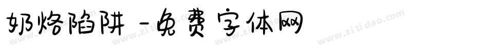 奶烙陷阱體字体转换