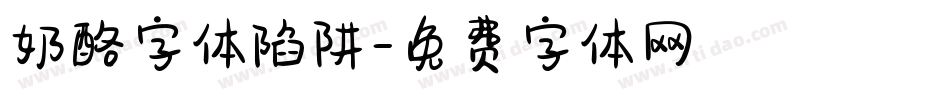 奶酪字体陷阱字体转换