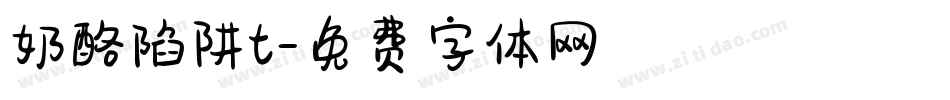 奶酪陷阱t字体转换