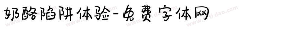 奶酪陷阱体验字体转换