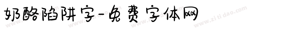 奶酪陷阱字字体转换
