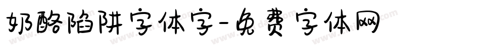 奶酪陷阱字体字字体转换