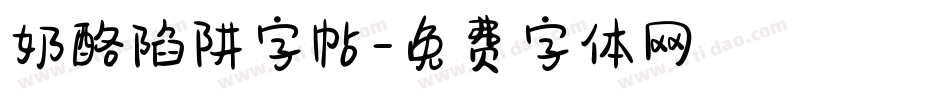 奶酪陷阱字帖字体转换