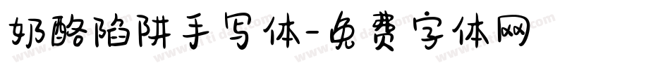 奶酪陷阱手写体字体转换