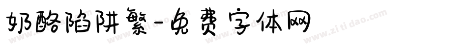 奶酪陷阱繁字体转换