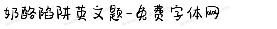 奶酪陷阱英文题字体转换