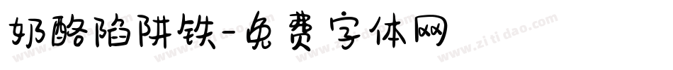 奶酪陷阱铁字体转换
