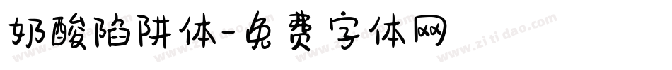 奶酸陷阱体字体转换