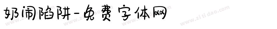 奶闹陷阱字体转换