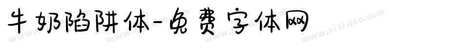 牛奶陷阱体字体转换