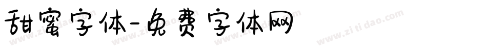 甜蜜字体字体转换