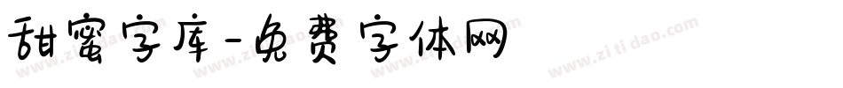 甜蜜字库字体转换