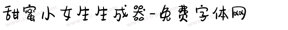 甜蜜小女生生成器字体转换