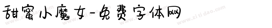 甜蜜小魔女字体转换