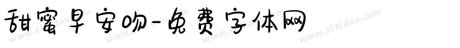 甜蜜早安吻字体转换