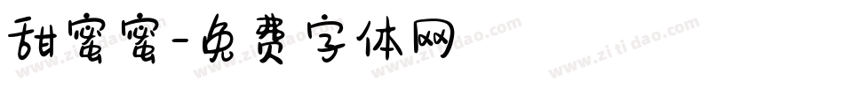 甜蜜蜜字体转换