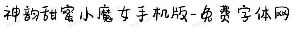 神韵甜蜜小魔女手机版字体转换