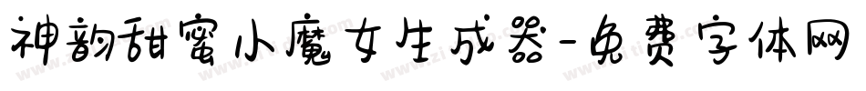 神韵甜蜜小魔女生成器字体转换