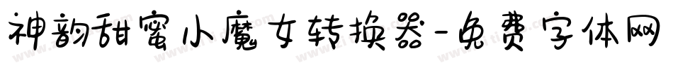 神韵甜蜜小魔女转换器字体转换