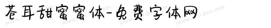苍耳甜蜜蜜体字体转换