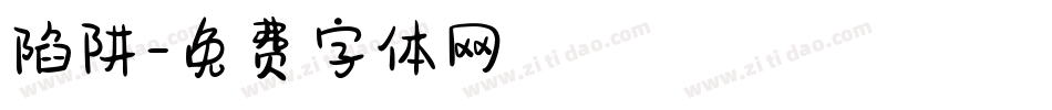 陷阱字体转换