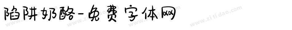 陷阱奶酪字体转换