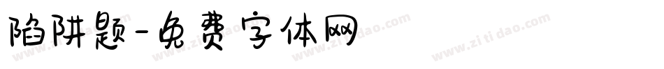 陷阱题字体转换