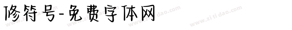 修符号字体转换