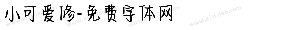 小可爱修字体转换