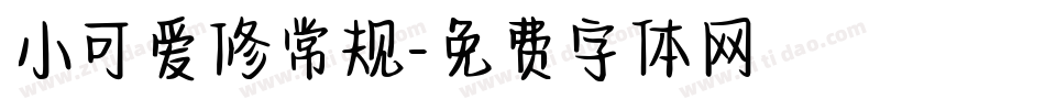 小可爱修常规字体转换