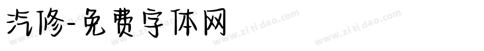 汽修字体转换
