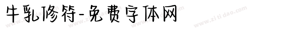 牛乳修符字体转换