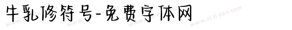 牛乳修符号字体转换