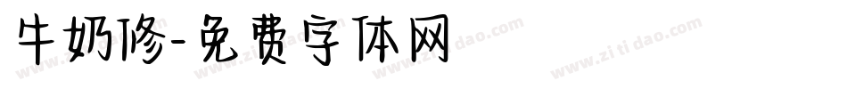 牛奶修字体转换
