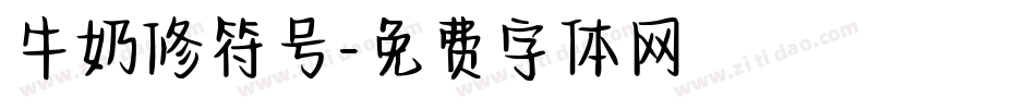牛奶修符号字体转换