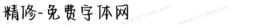 精修字体转换