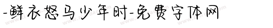 -鲜衣怒马少年时字体转换